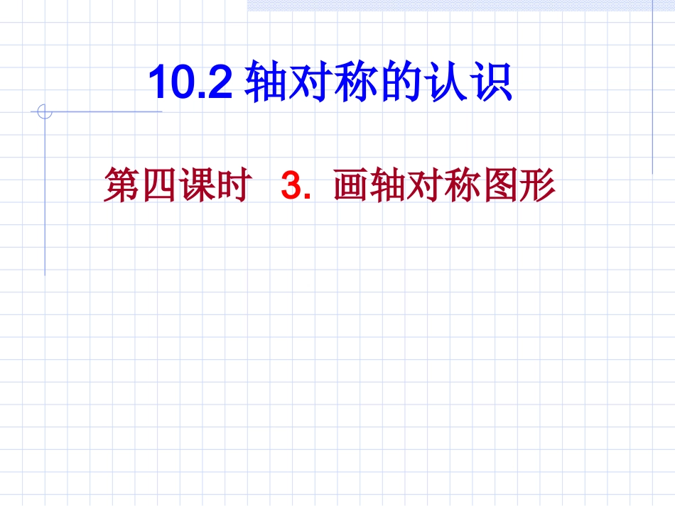 数学：102轴对称的认识-1023画轴对称图形课件（华东师大版七年级下）_第1页