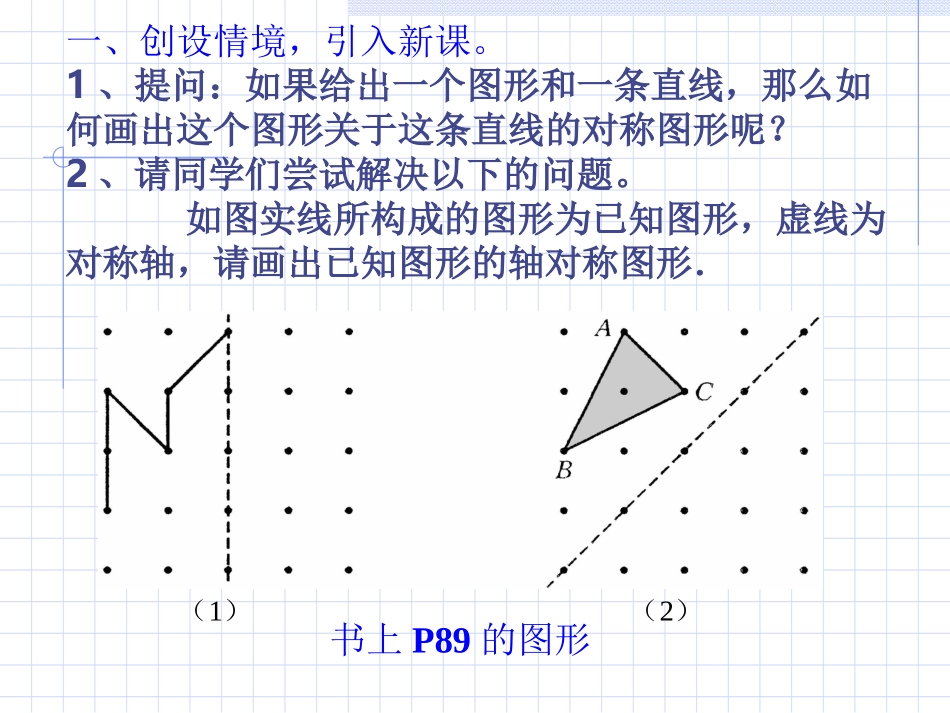 数学：102轴对称的认识-1023画轴对称图形课件（华东师大版七年级下）_第2页