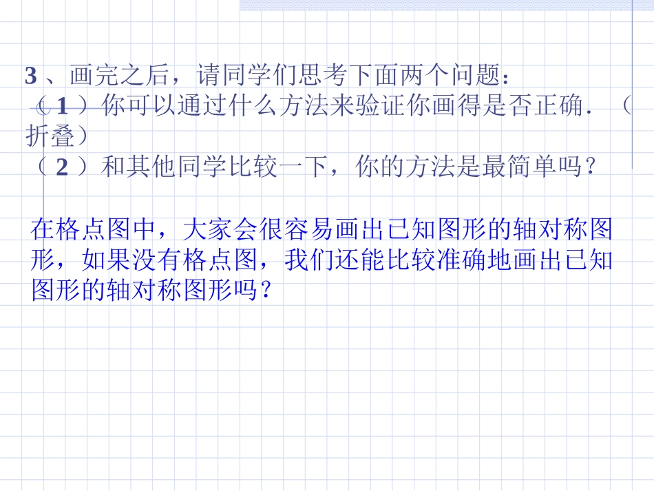 数学：102轴对称的认识-1023画轴对称图形课件（华东师大版七年级下）_第3页