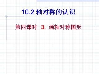 数学：102轴对称的认识-1023画轴对称图形课件（华东师大版七年级下）