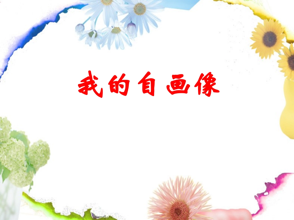 我的自画像 (3)_第1页