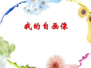 我的自画像 (3)