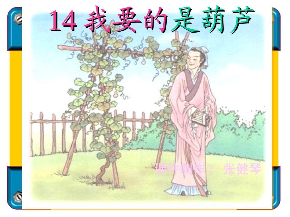 人教二年级上册《14、我要的是葫芦》_第1页