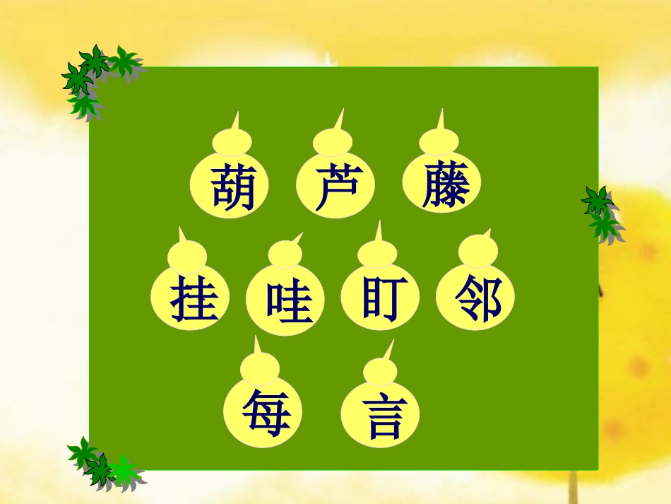 人教二年级上册《14、我要的是葫芦》_第3页