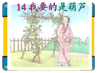 人教二年级上册《14、我要的是葫芦》