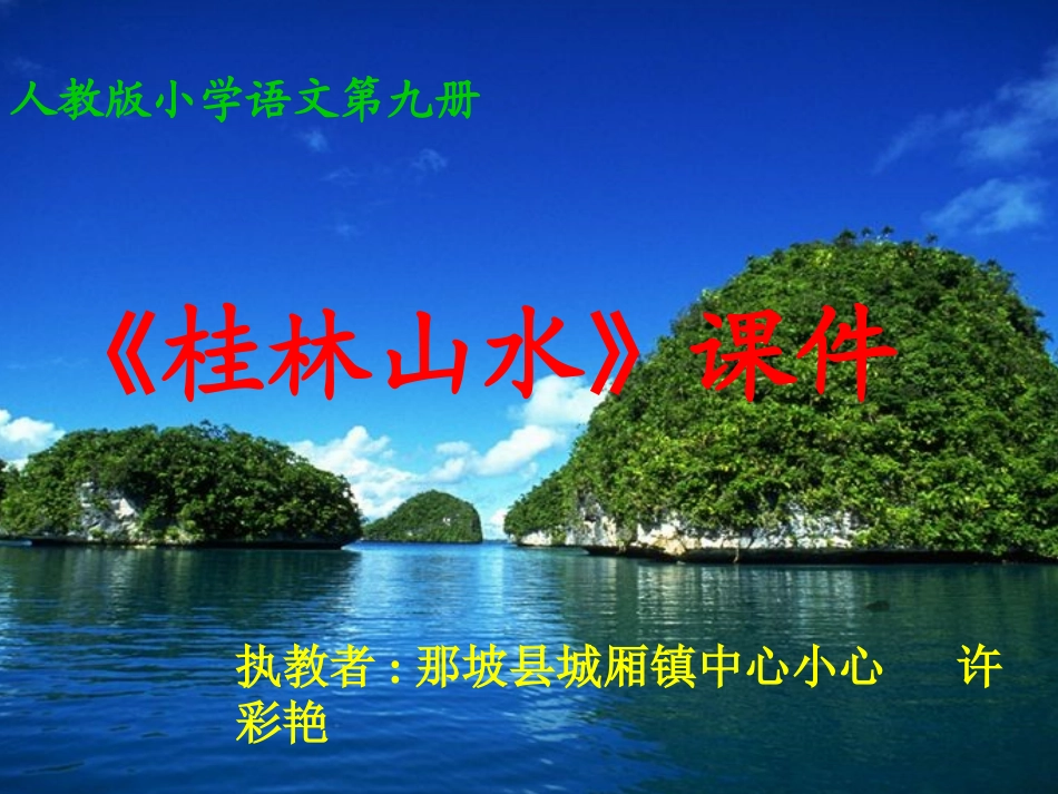 五年级语文桂林山水 (2)_第1页
