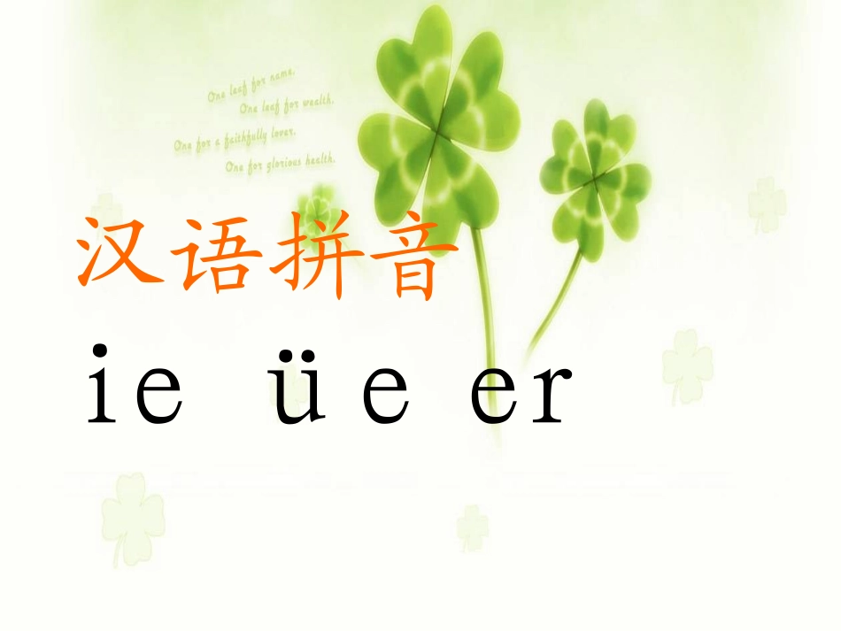 一年级上册汉语拼音11ie_ue_er教学课件_第2页