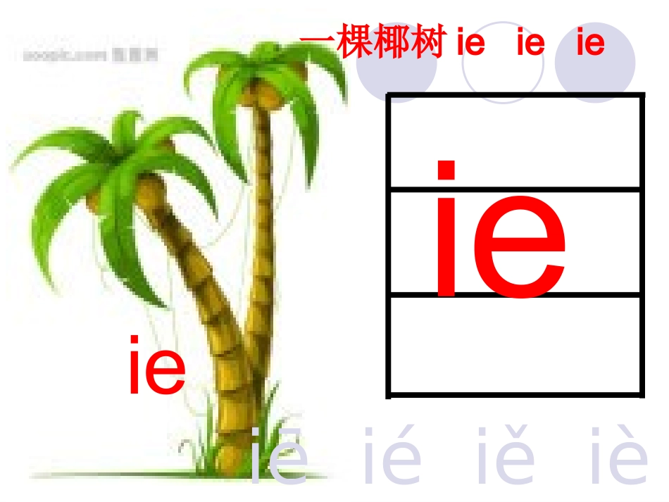 一年级上册汉语拼音11ie_ue_er教学课件_第3页