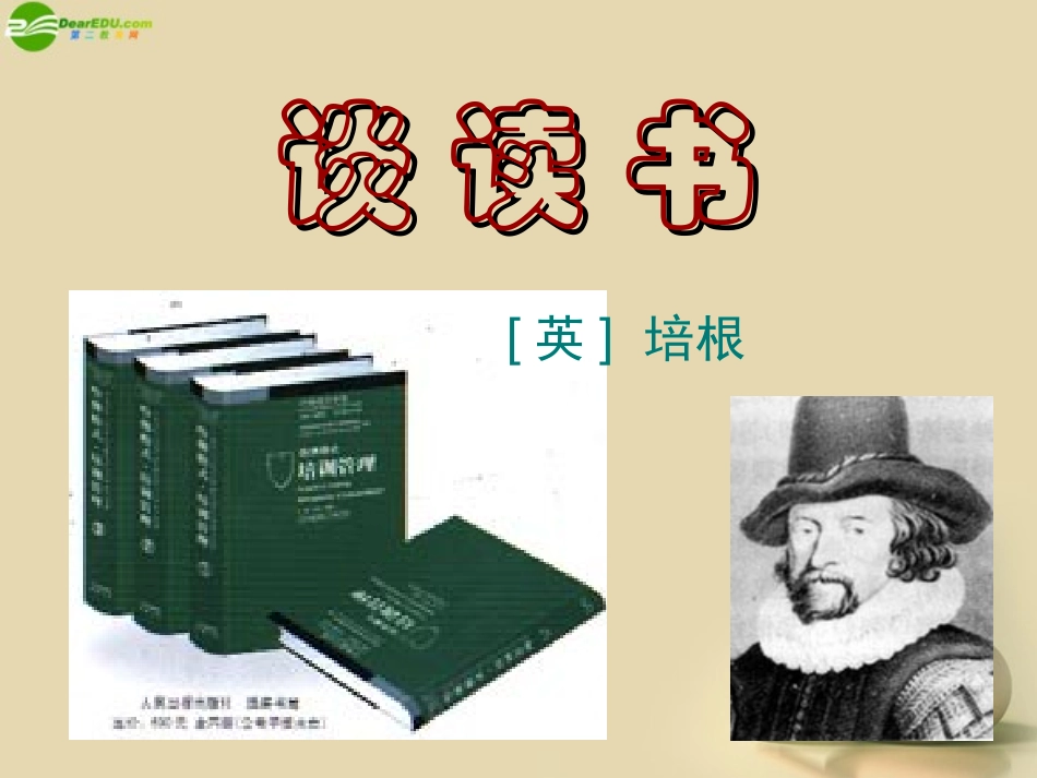 《短文两篇不求甚解谈读书》课件新人教版_第2页