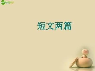 《短文两篇不求甚解谈读书》课件新人教版