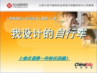 人教新课标版小学三上第十四课　我设计的自行车课件