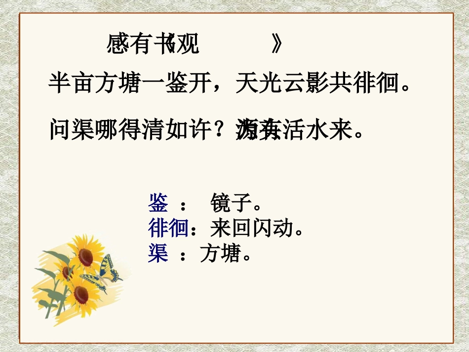 苏教版六年级语文上册《古诗两首观书有感》PPT课件_第2页