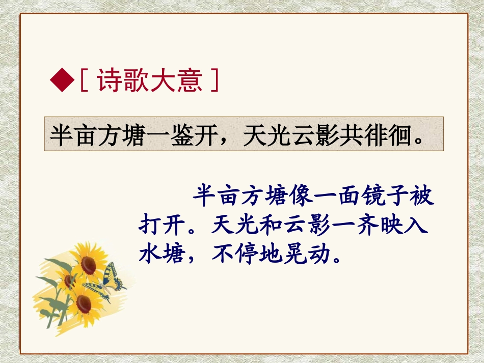 苏教版六年级语文上册《古诗两首观书有感》PPT课件_第3页