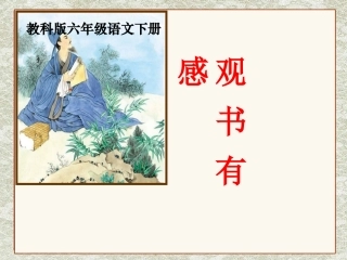 苏教版六年级语文上册《古诗两首观书有感》PPT课件