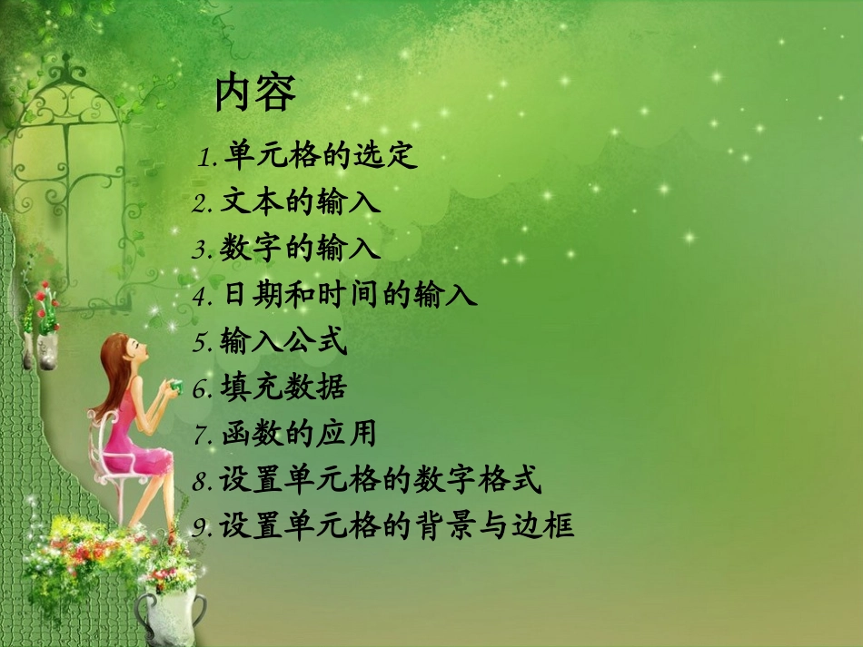 Excel表格的综合应用输入与设置数据格式_第2页