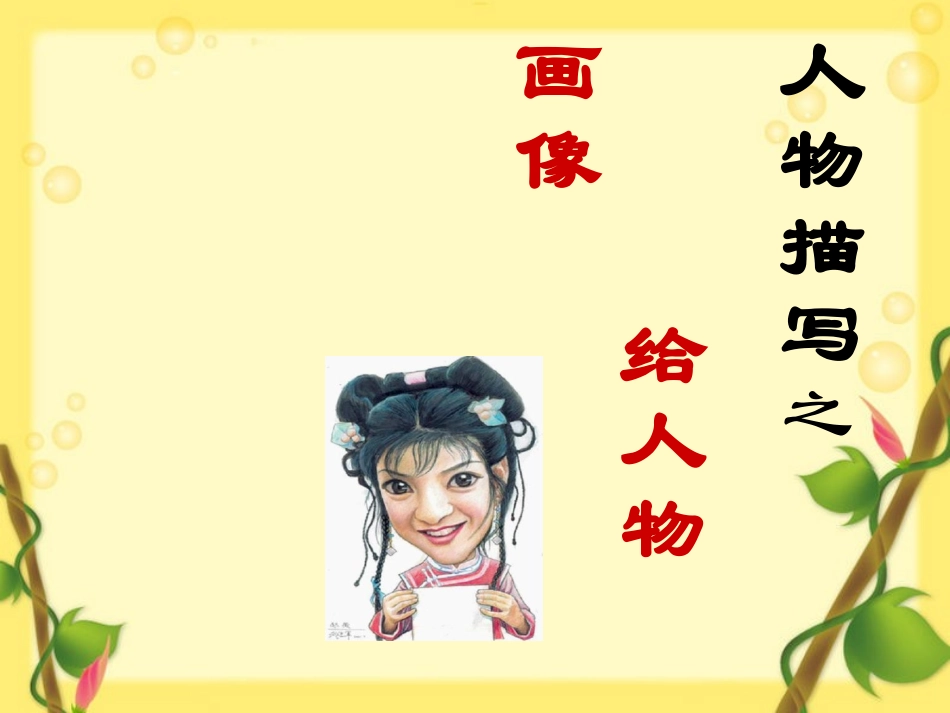 小学作文专题课件-人物描写写作指导通用版_第2页