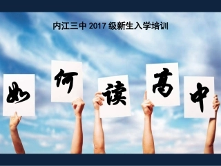 新生入学教育之如何读高中