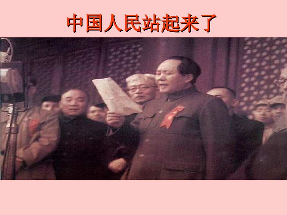 中国人民站起来了_第1页
