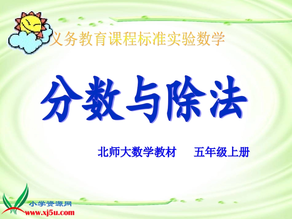 北五数上《分数与除法6》课件_第1页