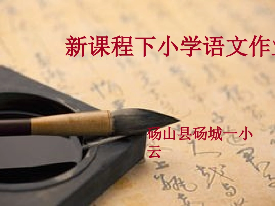 《核心素养下小学语文作业的设置与评价》_第1页