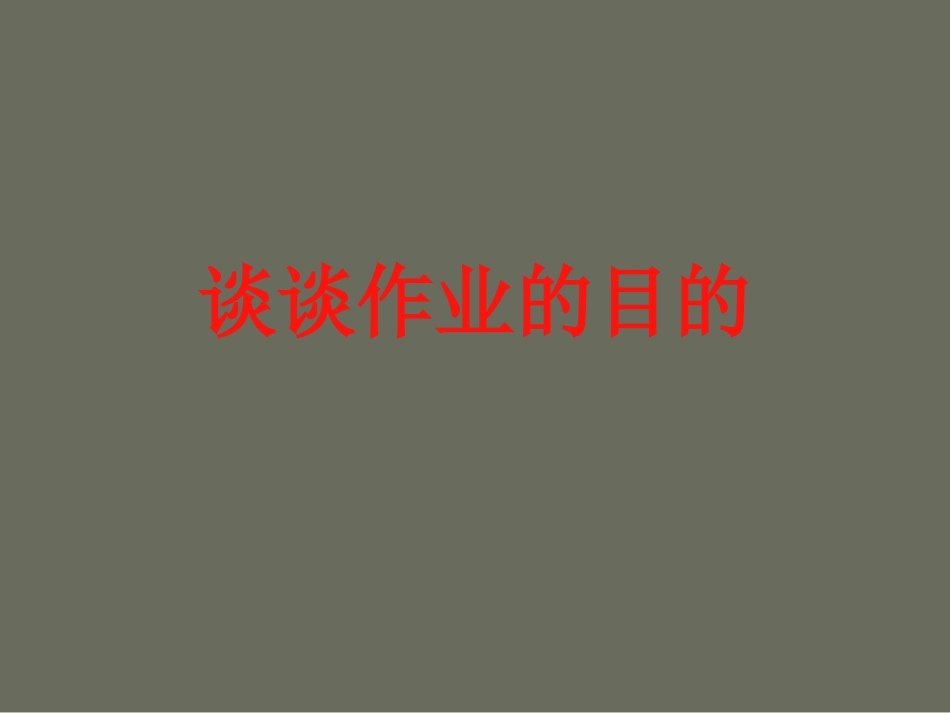 《核心素养下小学语文作业的设置与评价》_第2页