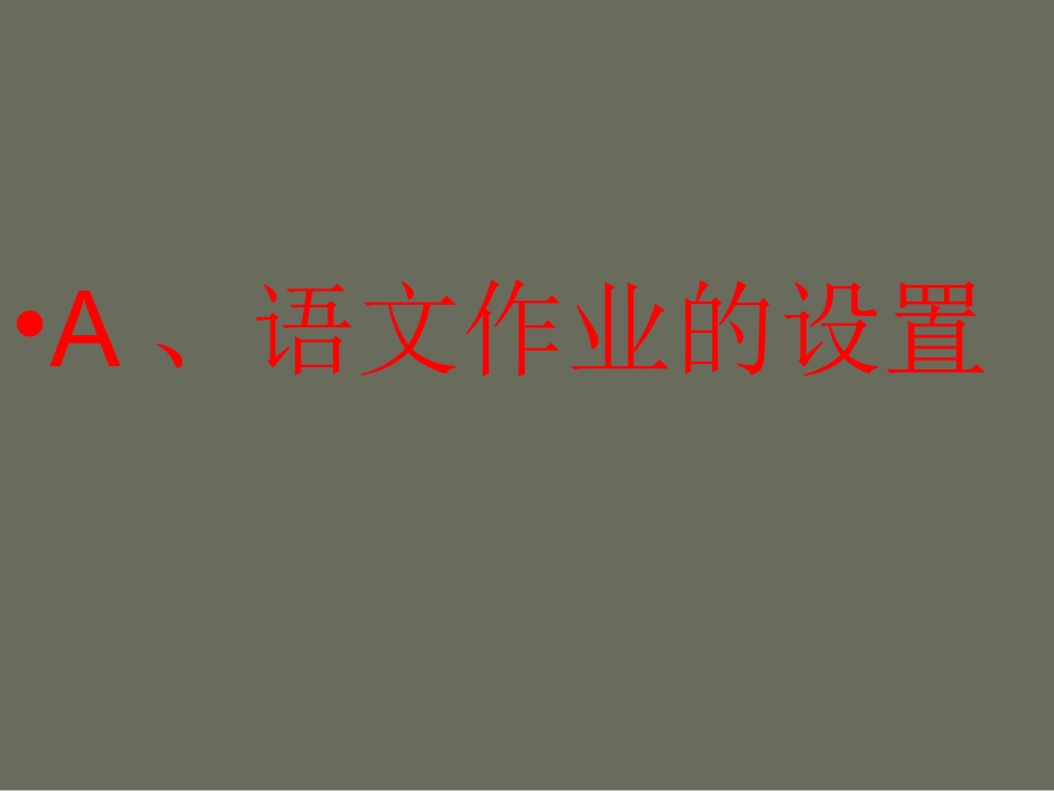 《核心素养下小学语文作业的设置与评价》_第3页