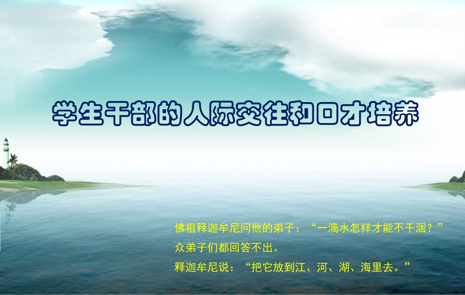 学生干部人际交往和口才培养_第1页