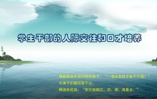 学生干部人际交往和口才培养