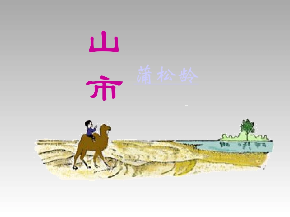 《山市》课件01_第2页