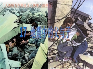 五年级上册《地震中的父与子》课件