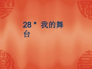 五年级语文上册第一课时课件 (4)