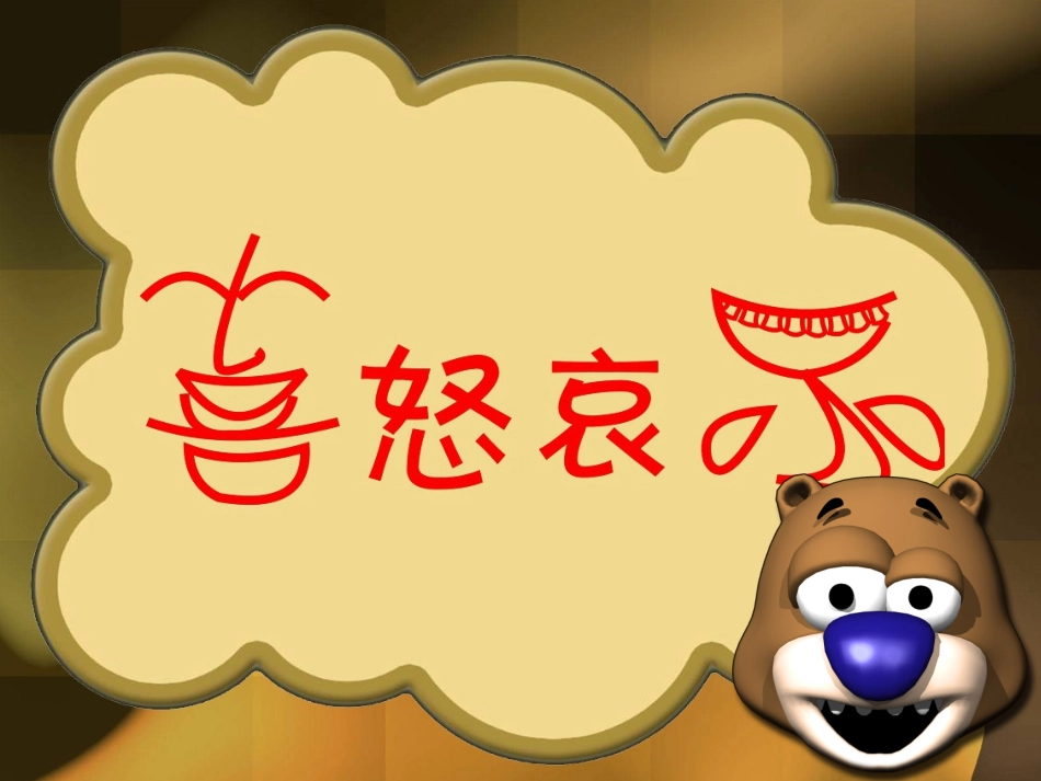 喜怒哀乐_____人教版五年级下册_第1页