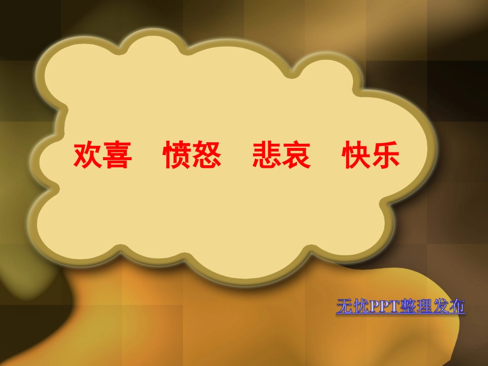 喜怒哀乐_____人教版五年级下册_第2页