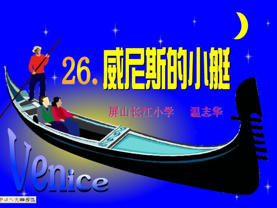 威尼斯的小艇公开课_第1页