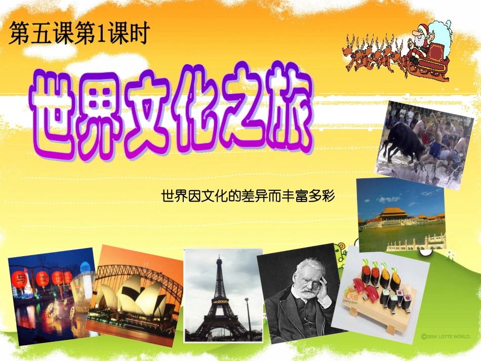 思想品德：51《世界文化之旅》课件(人教版八年级上)_第1页