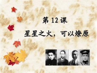 星星之火，可以燎原