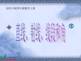 《直线、射线、线段和角》