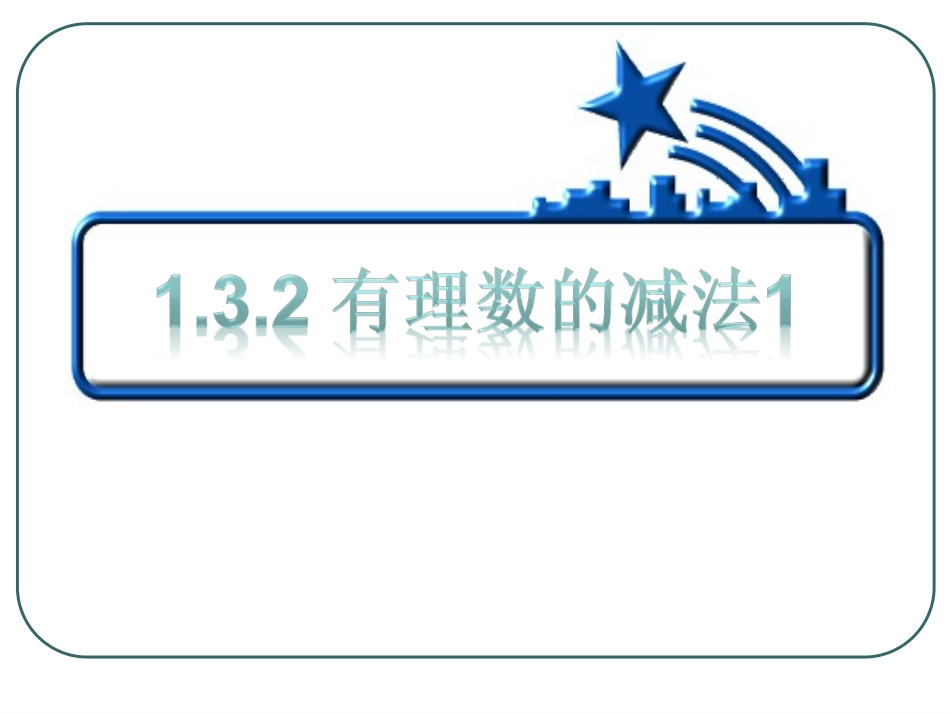 有理数的减法(上課)_第1页