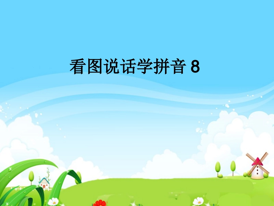 拼音ysb1-128_第1页