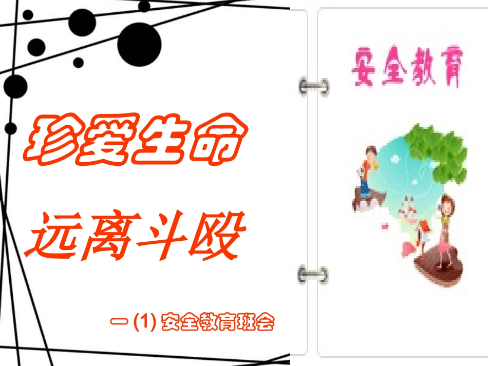 学校安全教育——打架斗殴_第1页