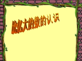 新人教版第七册大数的认识课件