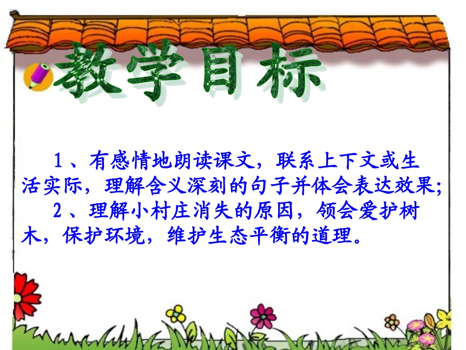 一个小村庄的故事(公开课的课件)_第2页