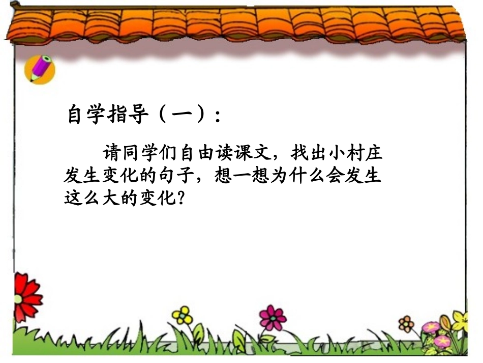 一个小村庄的故事(公开课的课件)_第3页