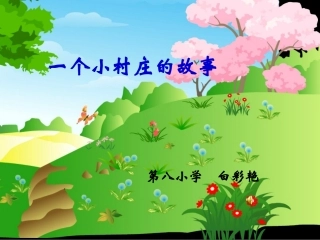 一个小村庄的故事(公开课的课件)