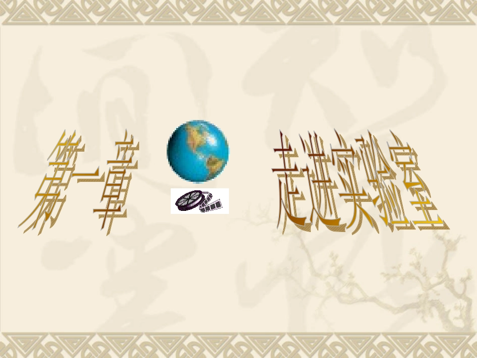 物理：11《走进实验室：学习科学探究》课件1（教科版八年级上）_第1页