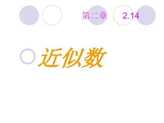 数学：华东师大版七年级上214_近似数___(课件)