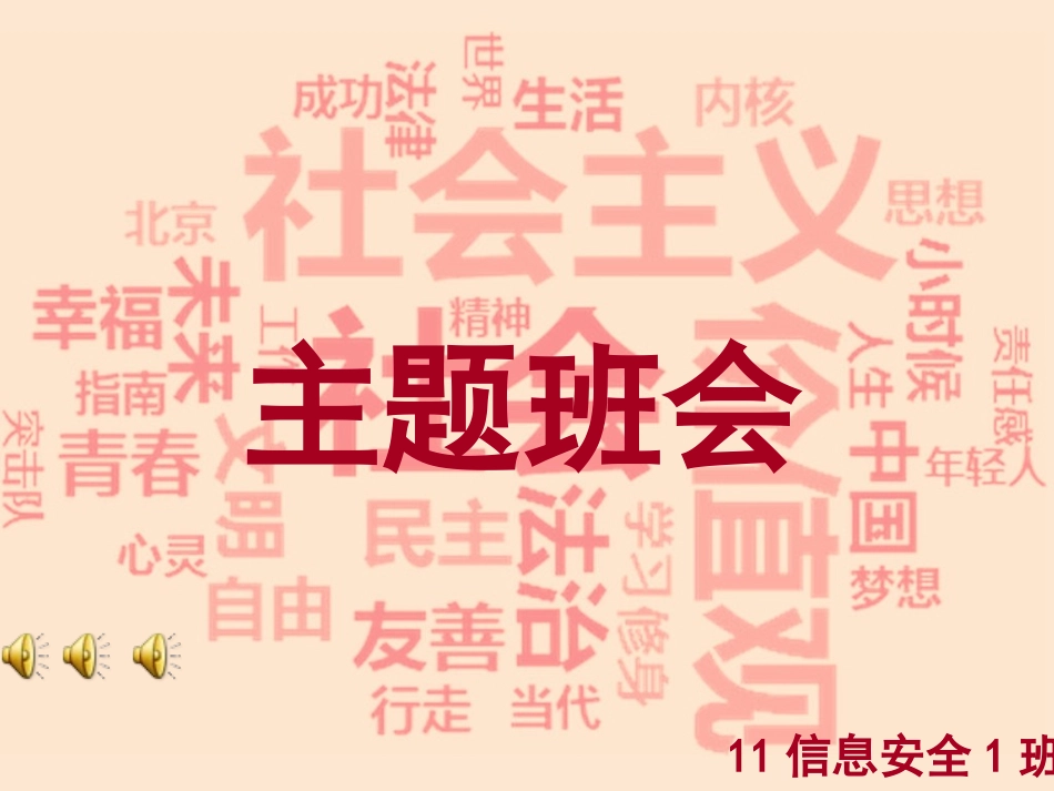 社会主义核心价值观主题班会 (2)_第1页