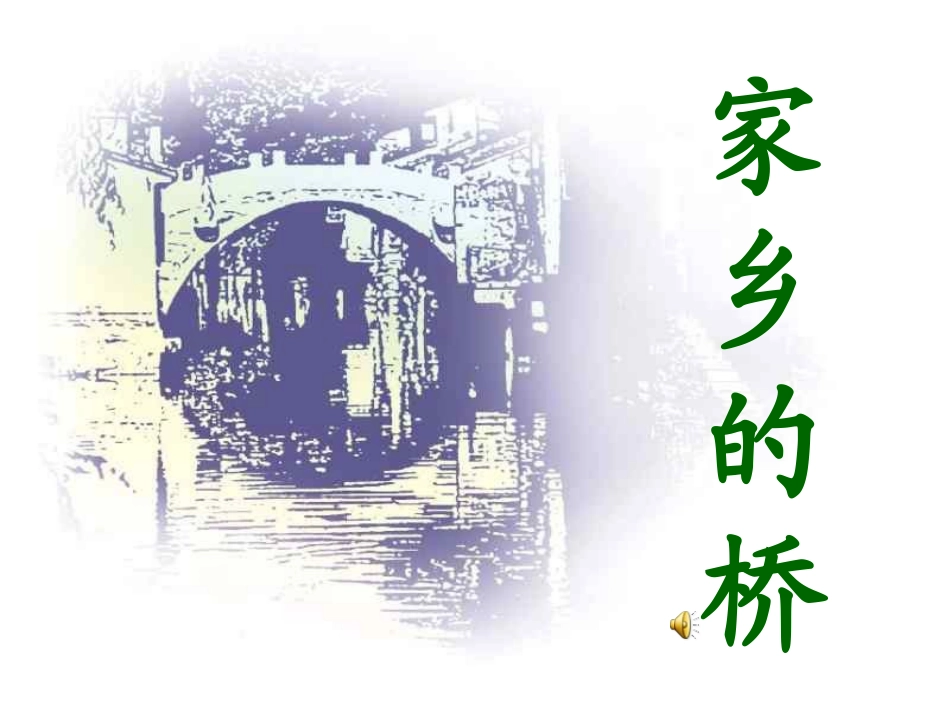 四年级语文上册家乡的桥PPT课件_第1页