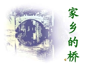 四年级语文上册家乡的桥PPT课件