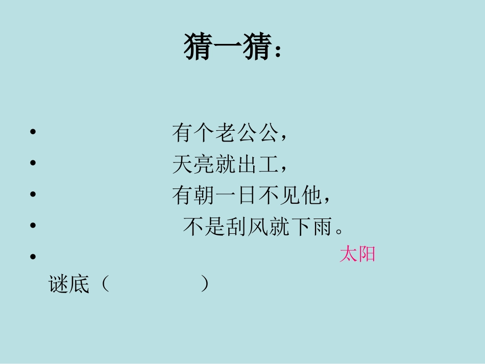 小学一年级下次_18四个太阳_教学课件_第2页